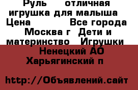 Руль elc отличная игрушка для малыша › Цена ­ 1 000 - Все города, Москва г. Дети и материнство » Игрушки   . Ненецкий АО,Харьягинский п.